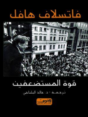cover image of قوة المستضعفين